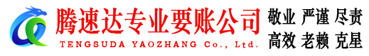 寿宁腾速达讨账公司
